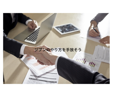 ジブンのやり方を手放そう