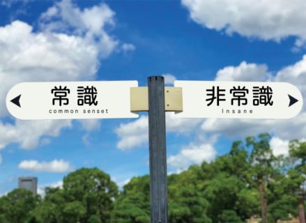 常識を変えるには、〇〇を意識すること | 50代会社員の人生をクリエイト