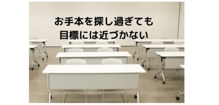 お手本を探し過ぎても、目標には近づかない