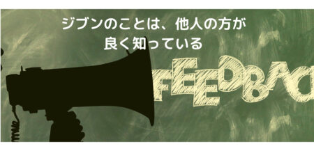 ジブンのことは、他人の方が良く知っている