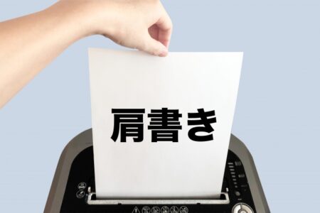 50代からは、肩書きではなく〇〇で勝負する