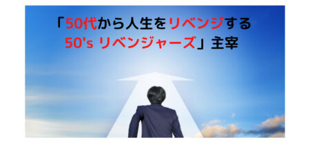 なぜ、私が50代会社員向けのイベントを開催しているか？