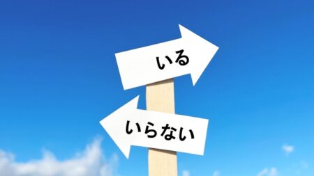50代からは、「捨てる」ことにフォーカスする