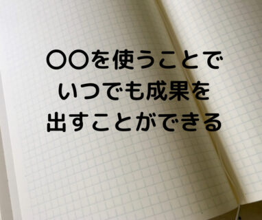 〇〇を使うことで、いつでも成果を出すことができる