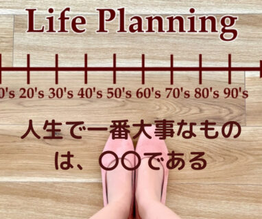 人生で一番大事なものは、〇〇である