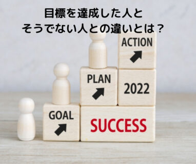目標を達成した人とそうでない人との違いとは？