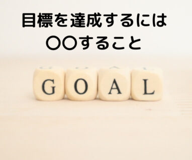 目標を達成するためには、〇〇すること