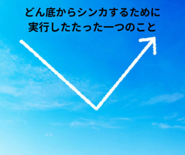 どん底からシンカするために実行したたった一つのこと