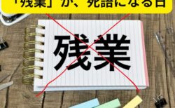 「残業」が、死語になる日
