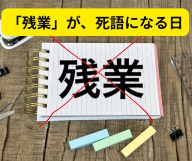 「残業」が、死語になる日